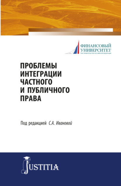 Проблемы интеграции частного и публичного права. (Магистратура). Учебное пособие - Ольга Анатольевна Терновая