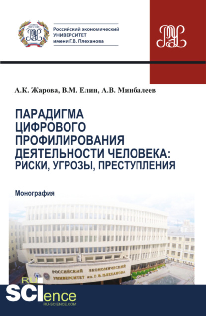 Парадигма цифрового профилирования деятельности человека: риски, угрозы. (Аспирантура, Магистратура). Монография. - Алексей Владимирович Минбалеев