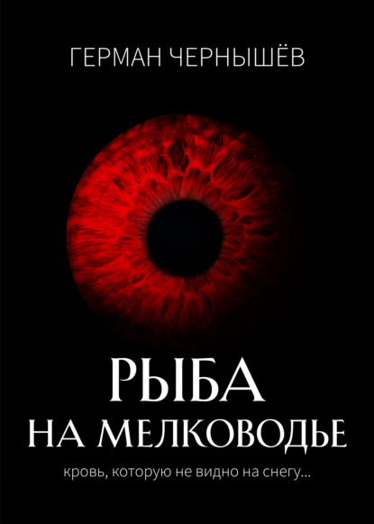 Безумие Таргерта. Книга 1. Рыба на мелководье — Герман Чернышёв