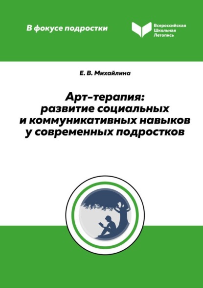 Арт-терапия. Развитие социальных и коммуникативных навыков у современных подростков - Е. В. Михайлина