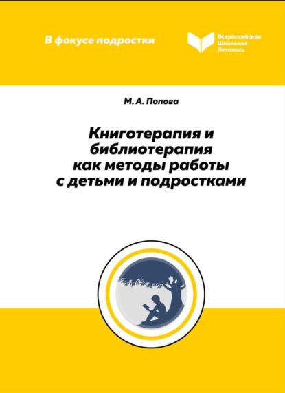 Книготерапия и библиотерапия как методы работы с детьми и подростками - М. А. Попова