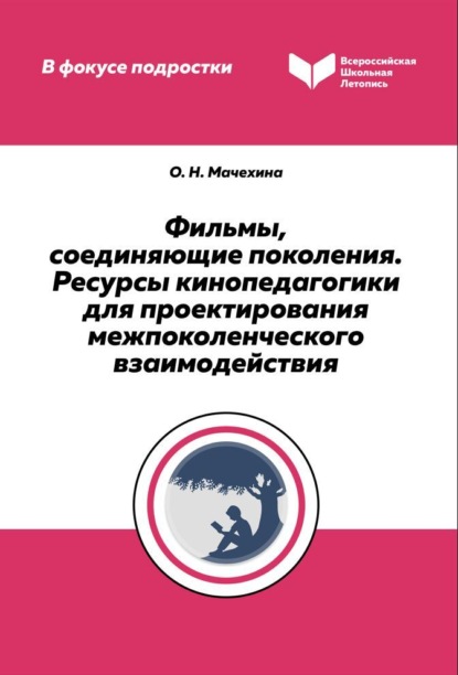 Фильмы, соединяющие поколения. Ресурсы кинопедагогики для проектирования межпоколенческого взаимодействия - О. Н. Мачехина