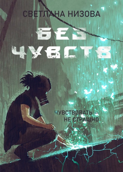 Без чувств - Светлана Низова