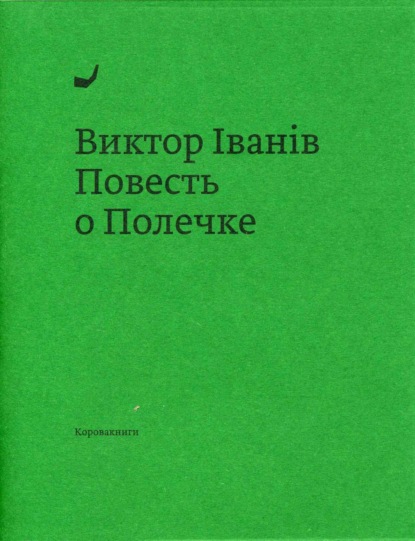 Повесть о Полечке - Виктор Iванiв