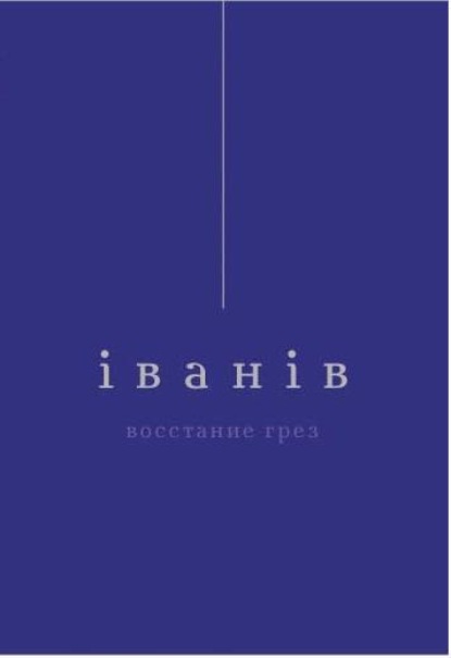 Восстание грез - Виктор Iванiв