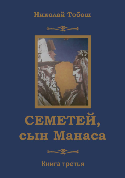 Семетей, сын Манаса. Книга 3 - Николай Тобош