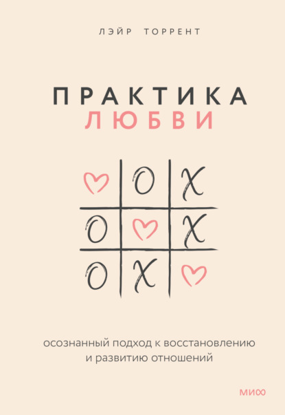 Практика любви. Осознанный подход к восстановлению и развитию отношений — Лэйр Торрент