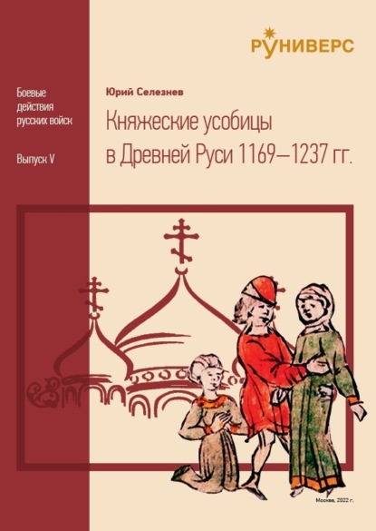 Княжеские усобицы в Древней Руси 1169 – 1237 - Ю. В. Селезнев