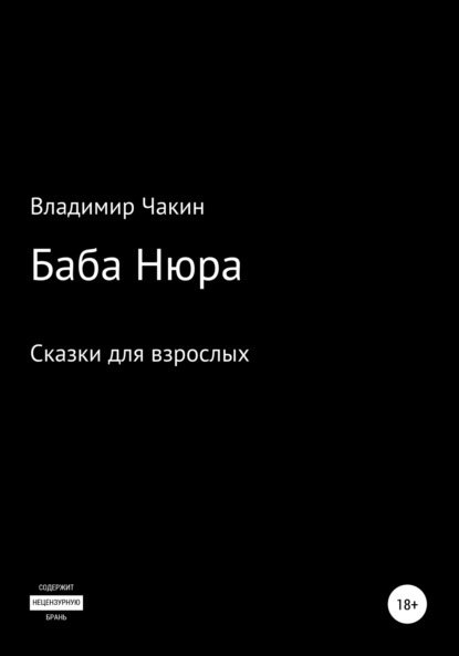 Баба Нюра - Владимир Чакин