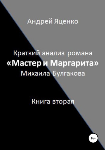 Краткий анализ романа «Мастер и Маргарита» Михаила Булгакова. Книга вторая — Андрей Викторович Яценко