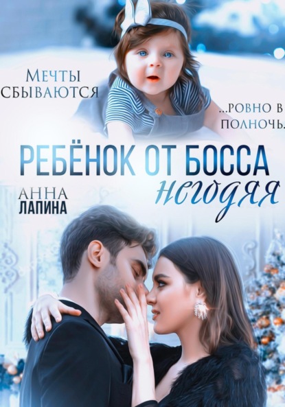 Ребенок от босса-негодяя - Анна Леманн