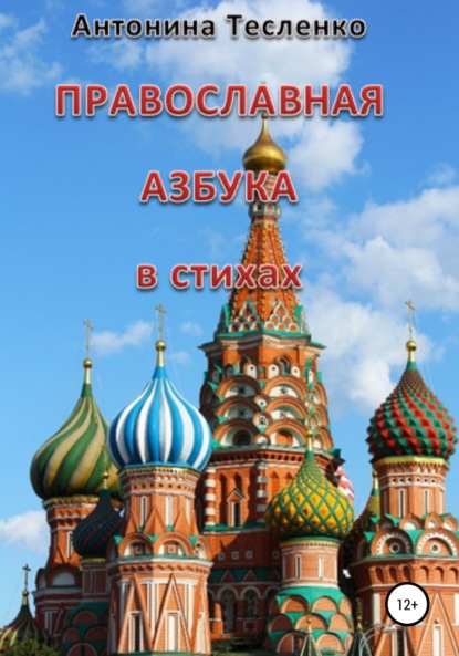 Православная азбука в стихах - Антонина Георгиевна Тесленко