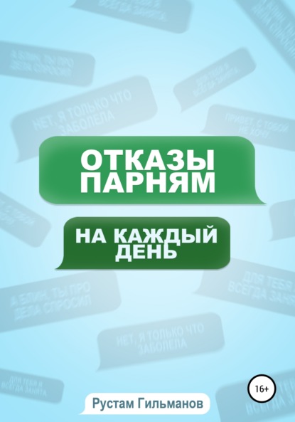 отказы парням на каждый день - Рустам Раилевич Гильманов