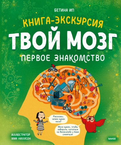 Твой мозг. Книга-экскурсия. Первое знакомство - Бетина Ип