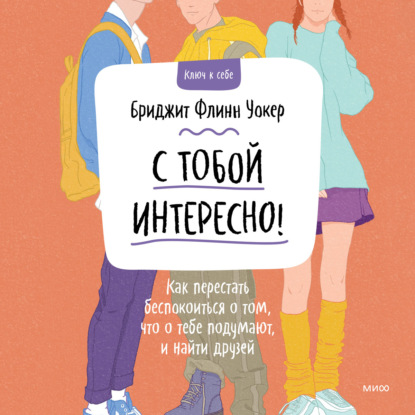 С тобой интересно! Как перестать беспокоиться о том, что о тебе подумают, и найти друзей - Бриджит Флинн Уокер