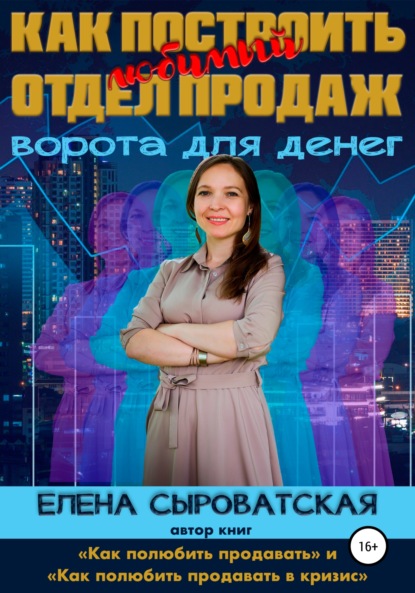 Как построить любимый отдел продаж – ворота для денег - Елена Владимировна Сыроватская