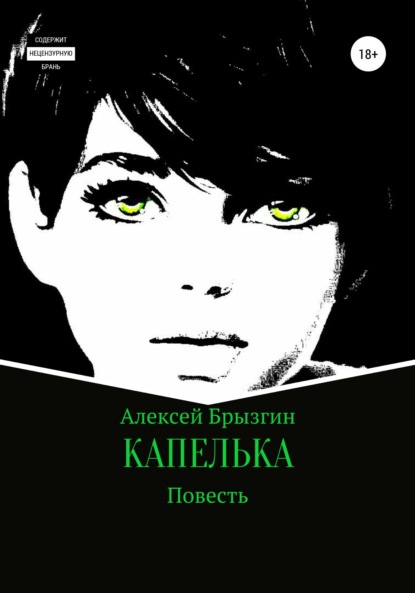 Капелька — Алексей Александрович Брызгин