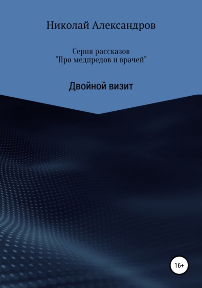 Серия рассказов «Про медпредов и врачей» Двойной визит - Николай Александров