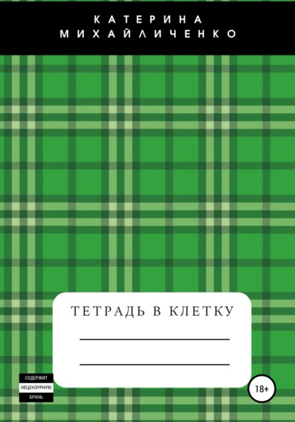 Тетрадь в клетку - Екатерина Вадимовна Михайличенко