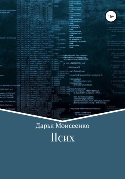 Псих - Дарья Алексеевна Моисеенко