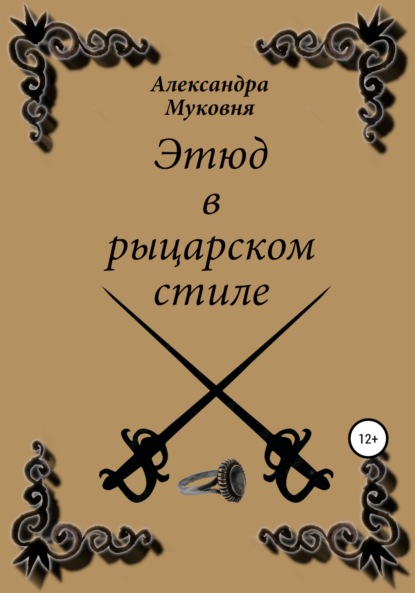 Этюд в рыцарском стиле - Александра Станиславовна Муковня