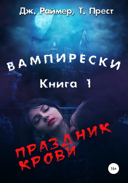 Вампирески. Книга 1. Праздник крови - Дж. Раймер, Томас Прест