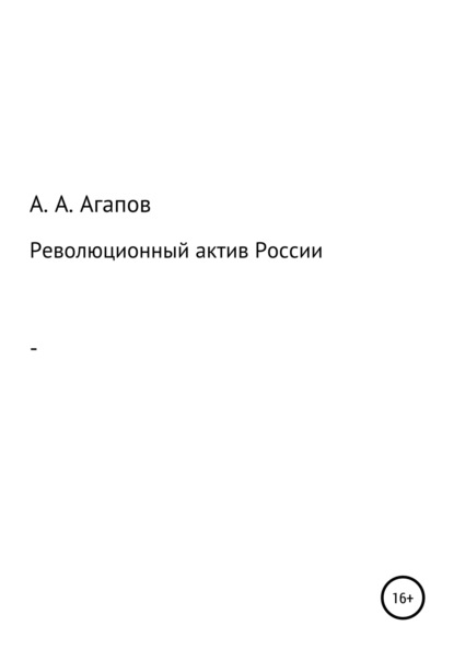 Революционный актив России — Александр Алексеевич Агапов