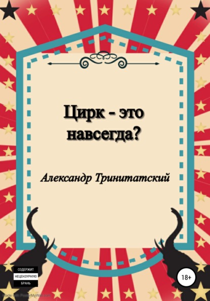 Цирк – это навсегда? - Александр Тринитатский