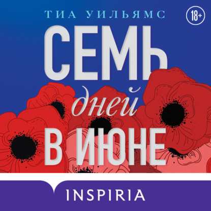 Семь дней в июне - Тиа Уильямс