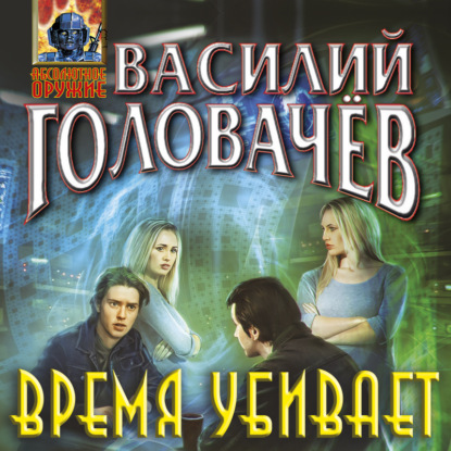 Время убивает - Василий Головачев