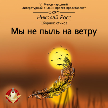 Мы не пыль на ветру - Николай Росс