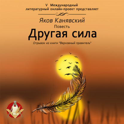 Другая сила - Яков Канявский