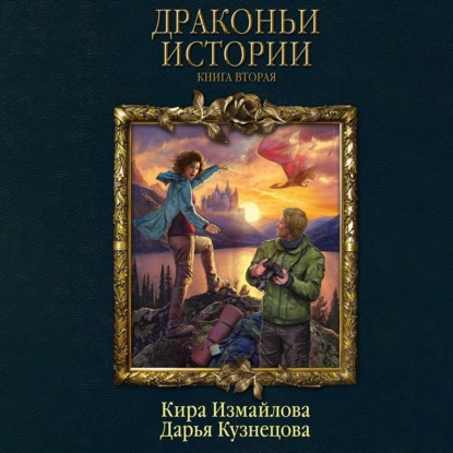 Драконьи истории. Книга вторая - Дарья Кузнецова