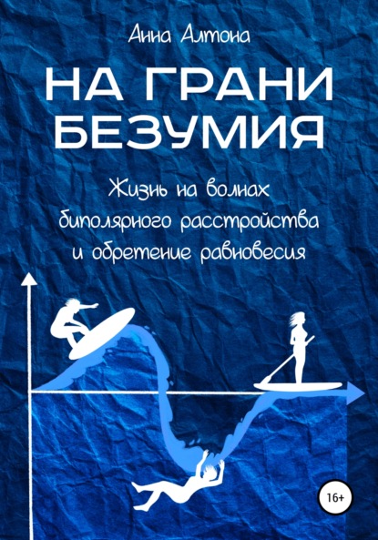 На грани безумия. Жизнь на волнах биполярного расстройства и обретение равновесия - Анна Алтона