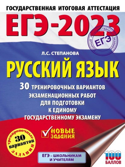 ЕГЭ-2023. Русский язык. 30 тренировочных вариантов проверочных работ для подготовки к единому государственному экзамену - Л. С. Степанова