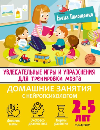 Увлекательные игры и упражнения для тренировки мозга. 2–5 лет — Елена Тимощенко