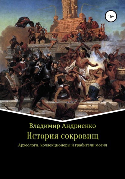 История сокровищ - Владимир Александрович Андриенко