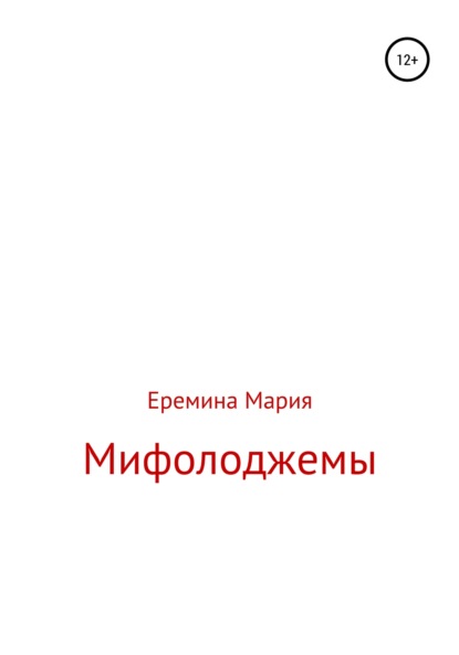 Мифолоджемы - Мария Еремина