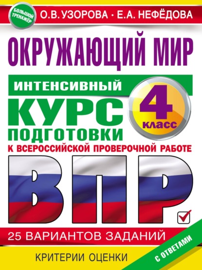 Окружающий мир. Интенсивный курс подготовки к ВПР - О. В. Узорова