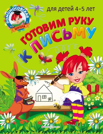 Готовим руку к письму: для детей 4-5 лет - В. А. Егупова