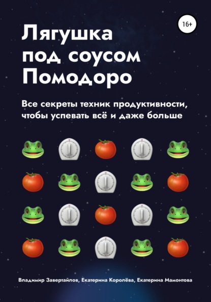 Лягушка под соусом Помодоро. Все секреты техник продуктивности, чтобы успевать всё и даже больше — Владимир Завертайлов