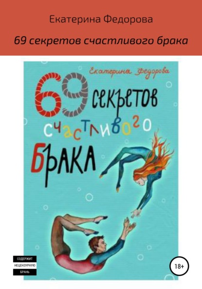 69 секретов счастливого брака — Екатерина Викторовна Федорова