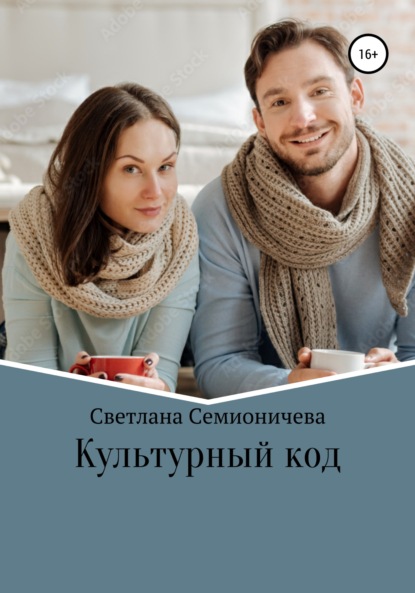 Культурный код — Светлана Семионичева