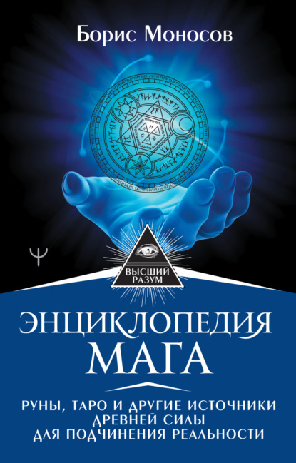 Энциклопедия мага. Руны, Таро и другие источники древней силы для подчинения реальности — Борис Моносов