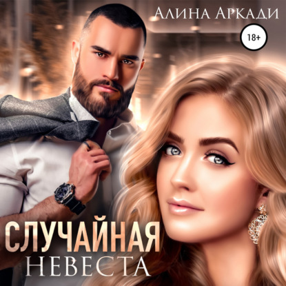 Случайная невеста - Алина Аркади