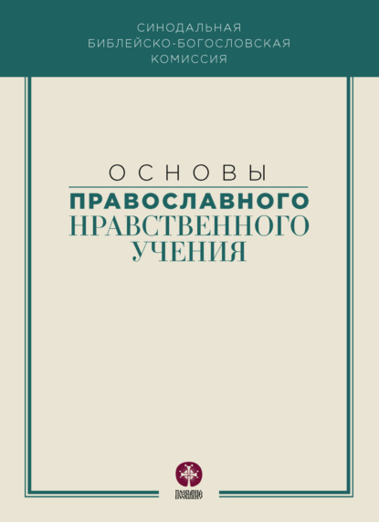 Основы православного нравственного учения - Коллектив авторов