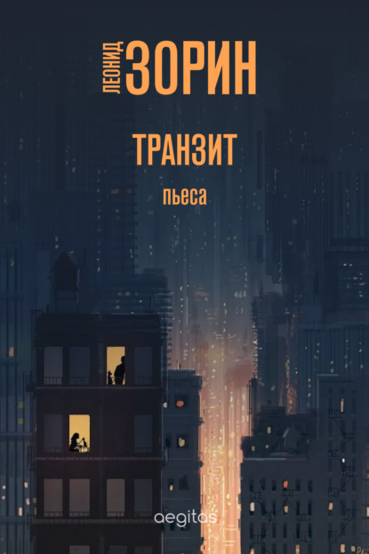 Транзит - Леонид Зорин