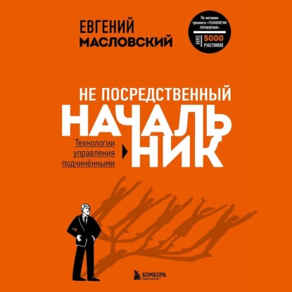 Не посредственный начальник. Технологии управления подчинёнными - Евгений Масловский