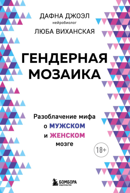 Гендерная мозаика. Разоблачение мифа о мужском и женском мозге — Дафна Джоэл