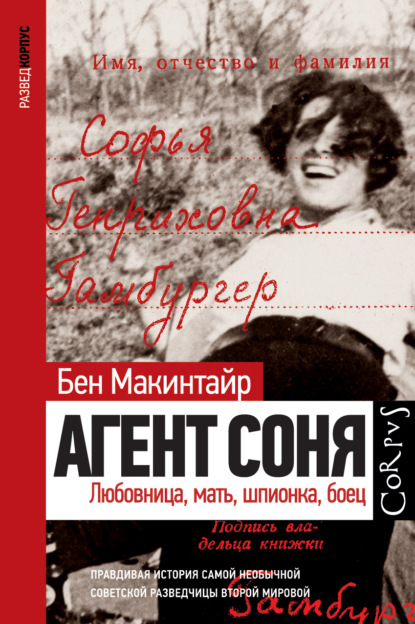 Агент Соня. Любовница, мать, шпионка, боец - Бен Макинтайр